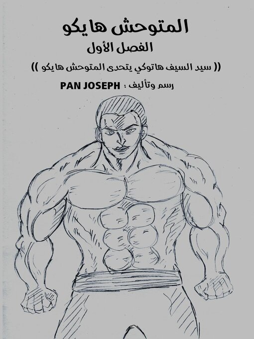 Title details for المتوحش هايكو الفصل الاول by PAN JOSEPH - Available